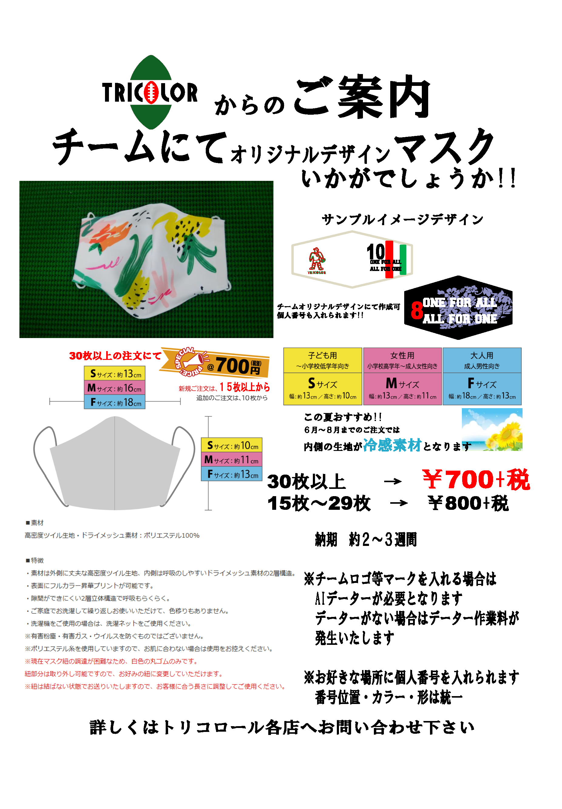 オリジナルチームオーダーマスク