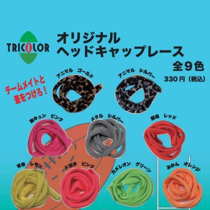 【トリコロール】ヘッドキャップレース
